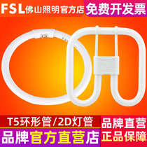 FSL Foshan Lighting T5 ring fluorescent tube round 22W28W3840W three primary colors square 2D butterfly