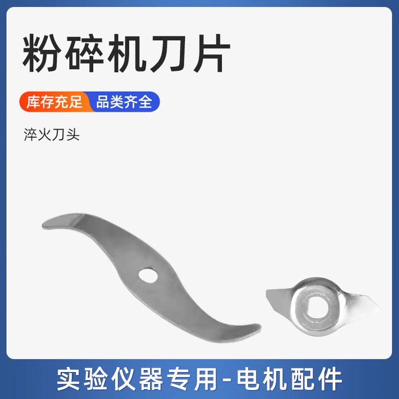 固体样品实验室粉碎机专用 100 200 300 400 500 1000 2000型刀片