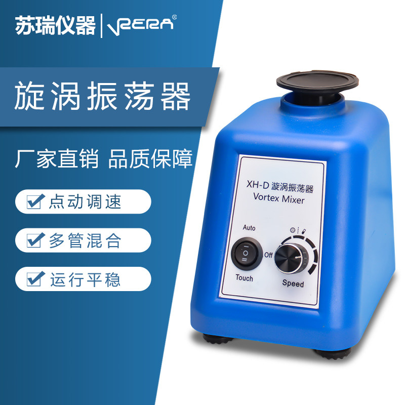 漩涡混匀仪XH-D旋涡振荡器可调涡旋混合震荡仪实验室旋涡混均仪