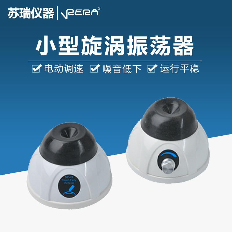 苏瑞多管小型旋涡振荡器混匀仪混合仪实验室离心振荡器摇匀仪器