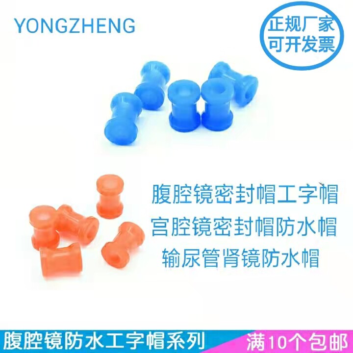 腹腔镜密封帽工字帽输尿管肾镜防水帽宫腔镜密封帽宫腔镜防水帽