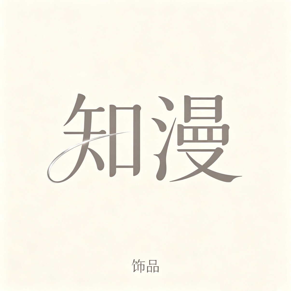 知漫饰品