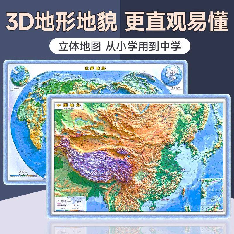 2025新版中国世界地图3D立体地形图！中号约56×38cm，学生地理课必备