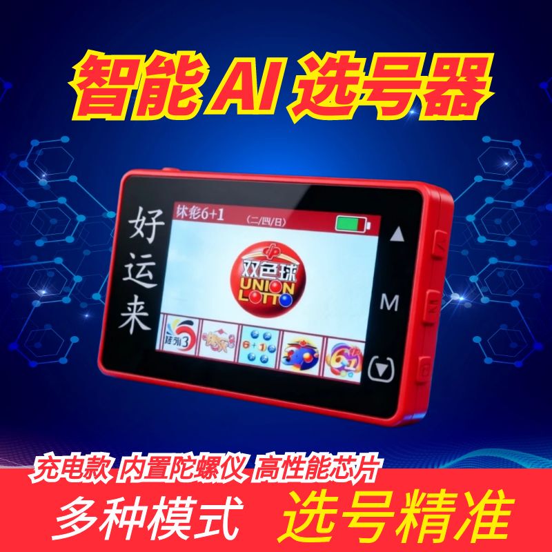 Ai Intelligent Lottery Machine Selection Tool, Dual-Color Ball Number Selector, Lottery Machine, Happy 8, Mega Lotto Machine Selection Tool Ai Intelligent Lottery Machine Selection Tool, Dual-Color Ball Number Selector, Lottery Machine, Happy 8, Mega Lotto Machine Selection Tool