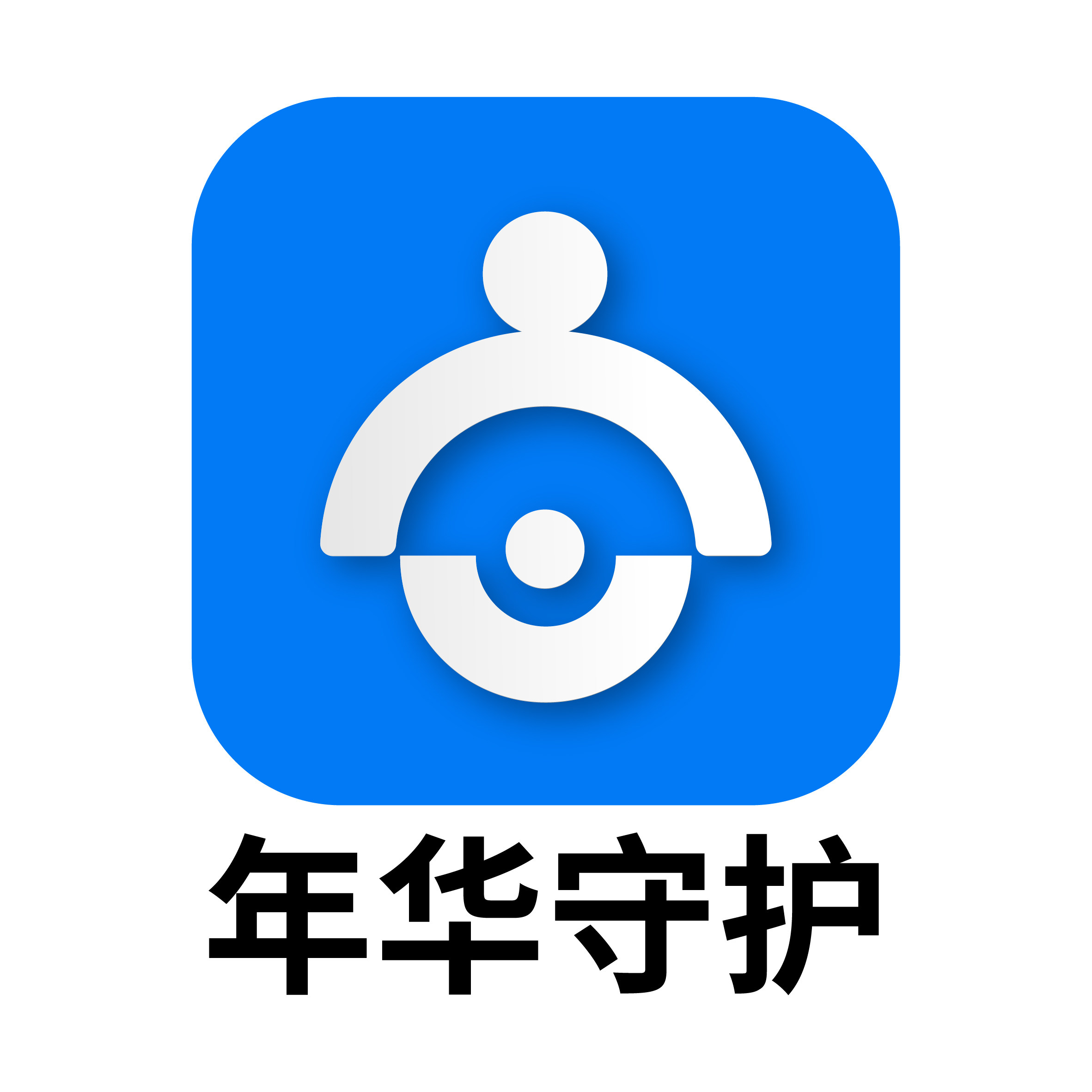 年华守护