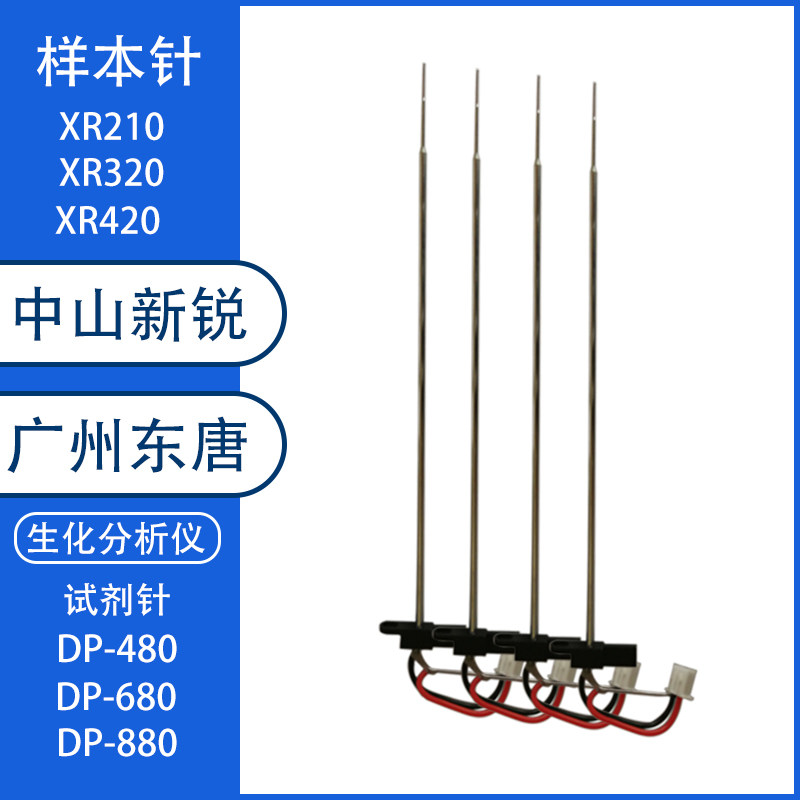 中山新锐东唐生化分析仪样本针加样针试剂针灯泡XR420/320/210等