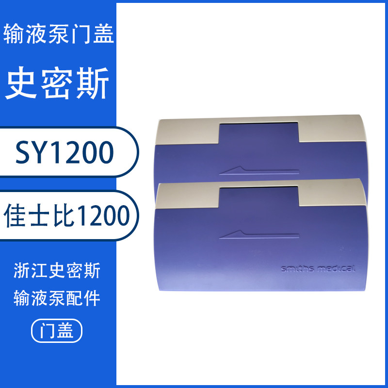 浙江史密斯输液泵佳士比1200门盖组件配件SY1200注射泵微量泵配件