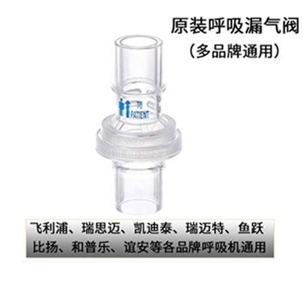 瑞思迈呼吸机漏气阀瑞思迈平台阀气切呼气阀