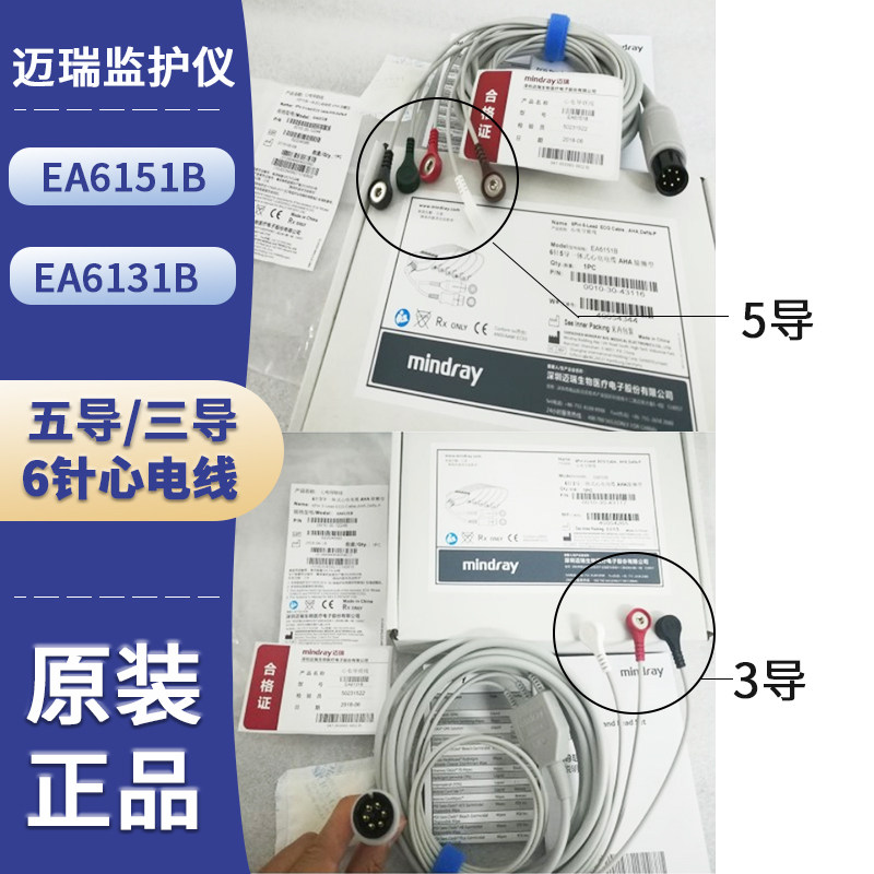 原装迈瑞6针3导/5导联线一体式心电线除颤型扣式EA6131B EA6151B