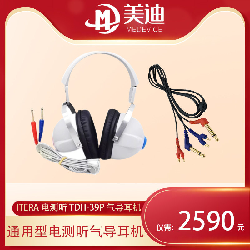 原装丹麦进口ITERA电测听TDH-39P气导耳机 通用型听力计筛查
