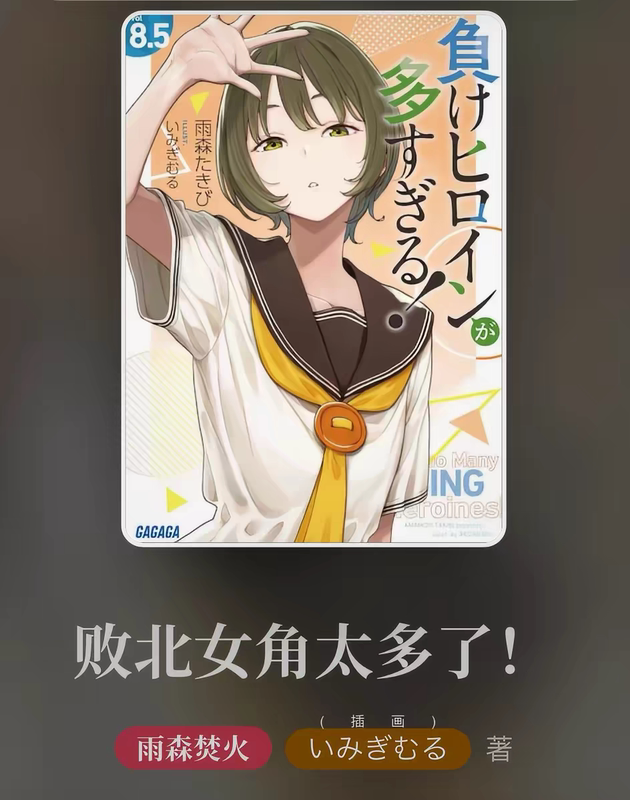 Volume 9: There Are Too Many Defeated Female Protagonists! (There Are Too Many Loser Female Protagonists!) Volumes 1-8.5 + Volume 9 Latest Edition, Brand New, Free Shipping, in Stock Light Novel
