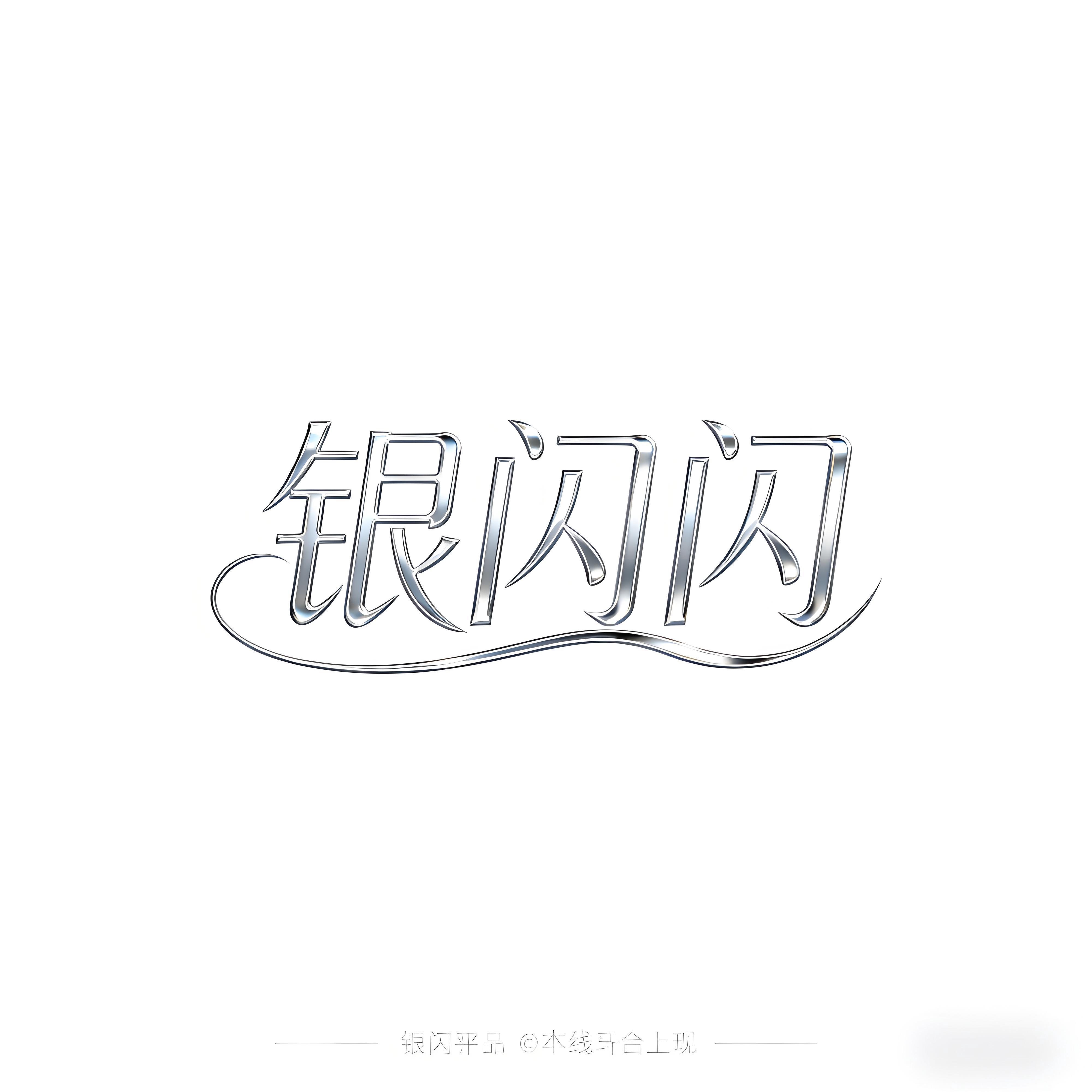 银闪闪