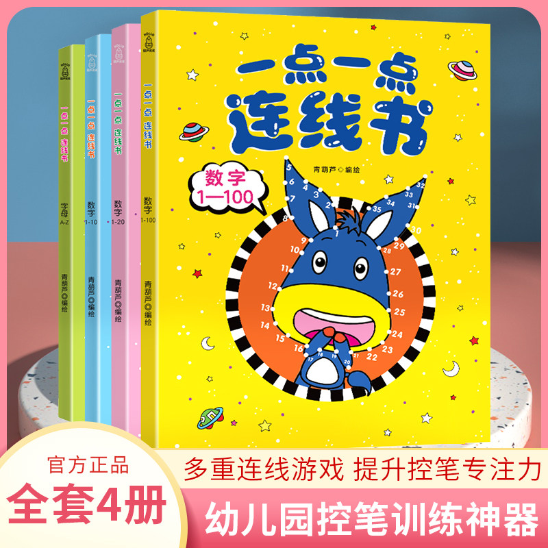 Interesting children's pen control training 4 volumes picture pen kindergarten early childhood education children's concentration can be erased