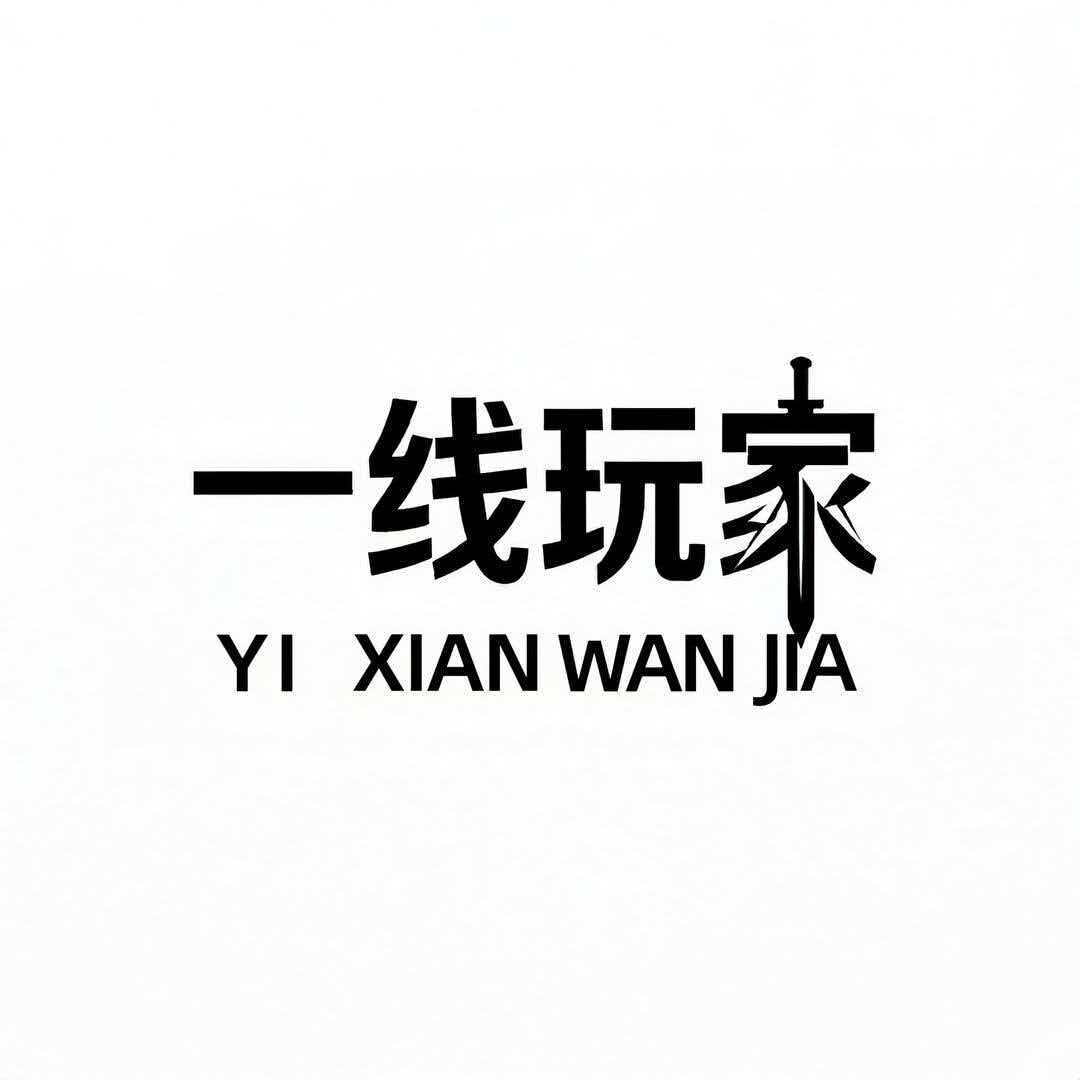一线玩家