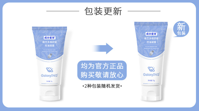 【中国直邮】 成分星球 橄芝多维舒缓控油凝露 油皮修护维稳清爽不粘腻 70g