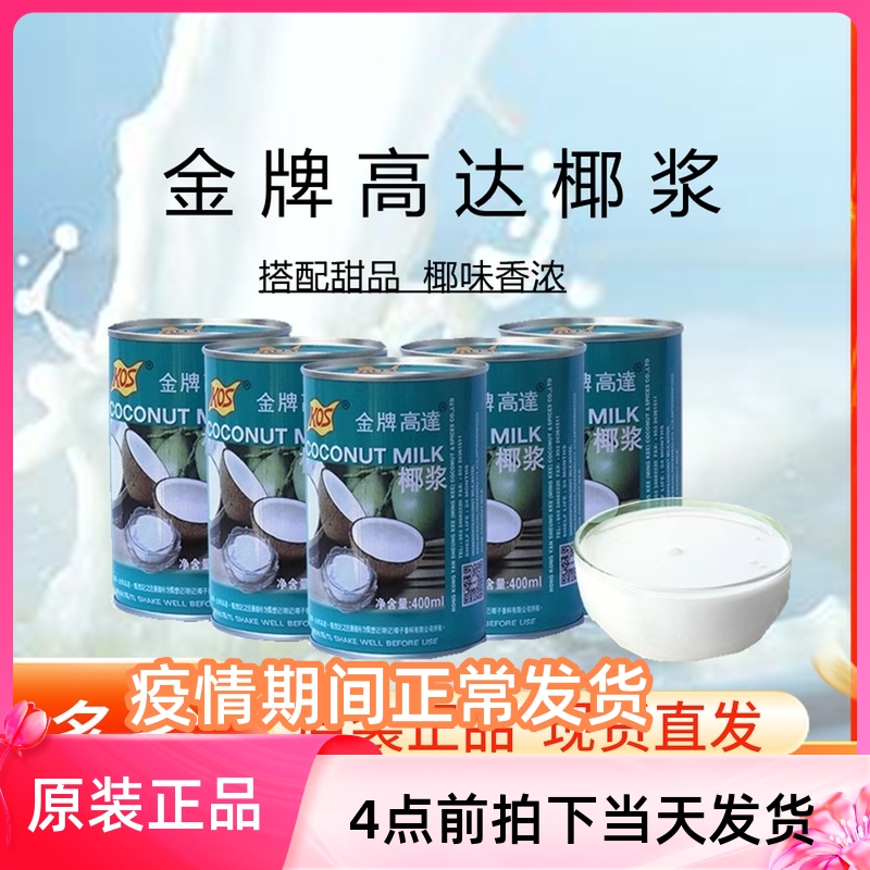Gold medal up to coconut pulp 400ml * 5 jars of coconut Simi raw material up to KOS Zhen to remember canned concentrated coconut milk