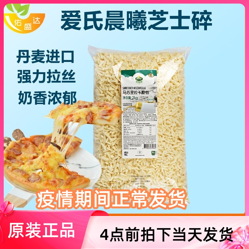 Danish Love's Chenxi Masurai Cheese Crushed Raw Cheese Strips 2kg Pizza Oven Baked Rice Drawing Cheese Baker
