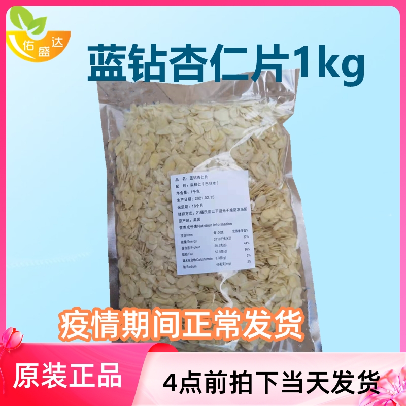 American Original Imported Blue Diamond Almond Pink Almond Flakes 1kg Bulk Batan Wood Chips Baking Raw Almonds