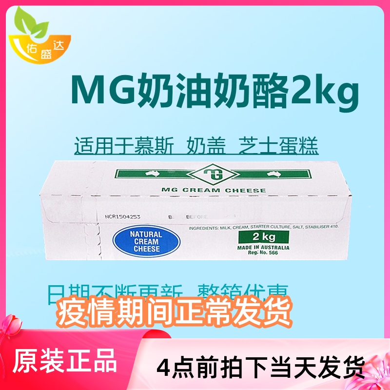 Australia imports MG cream cheese 2kg CreamCheese MG cream cheese 2KG mousse cake milk cover