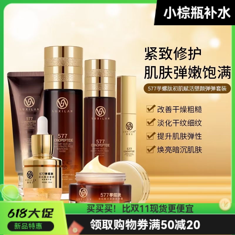 Lu Xilan small brown bottle 577 Cono peptide moisturizing firming brightening moisturizing elastic skin care essence water cream eye cream
