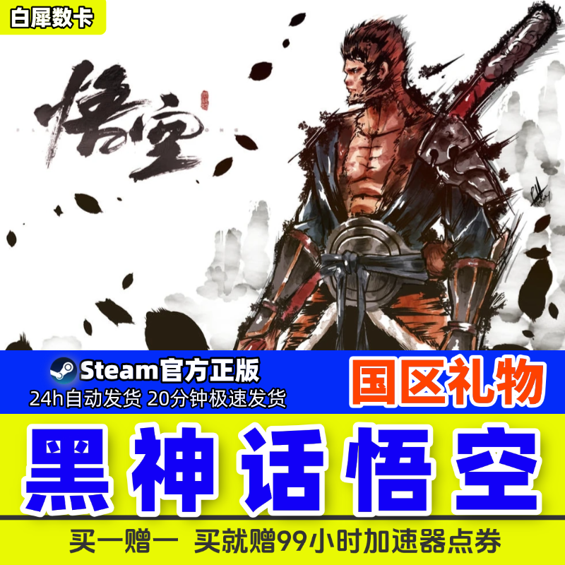 Black Myth Wukong Steam正規ゲーム 中国の友達へのギフト 中国のCDK正規アクティベーションコード