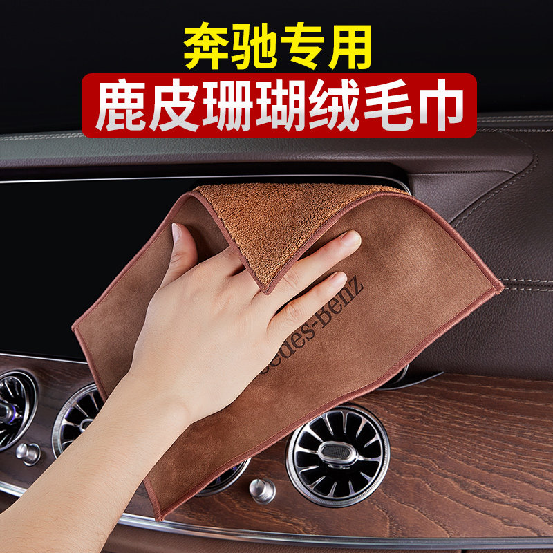 Bünsey bruised cloth towels E300L GLC C260L GLB decoration GLE INSIDE THE CAR WASH RAG INTERIORS