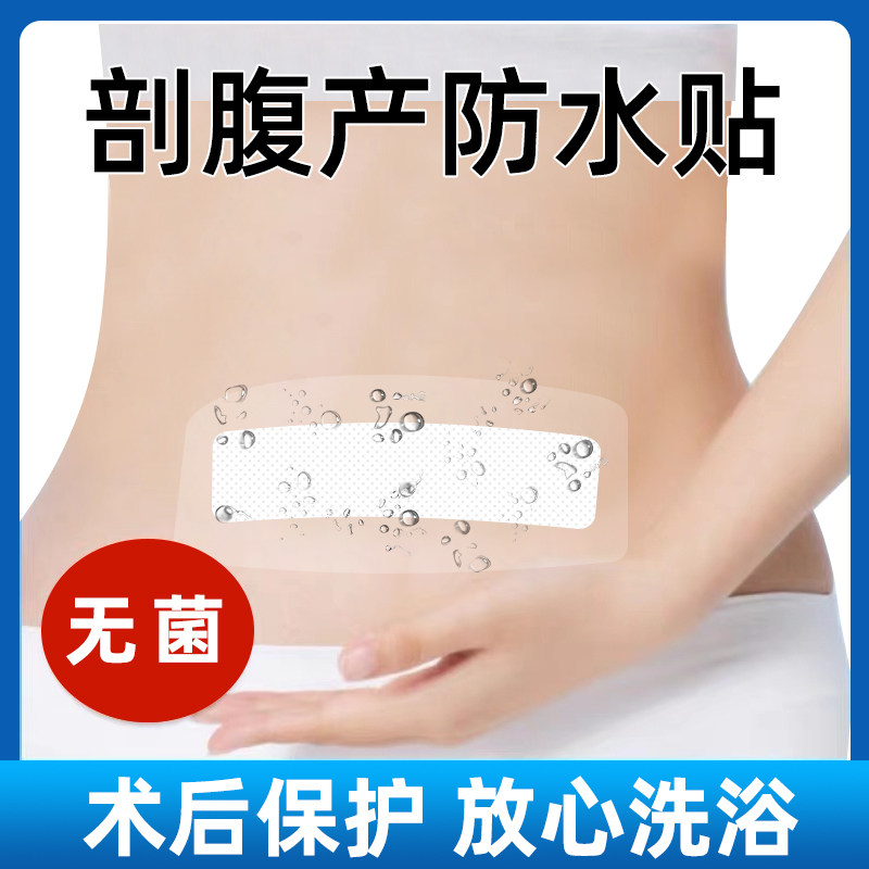 剖腹产伤口防水贴洗澡术后刀口剖腹破腹宫保护医专用无菌敷贴水贴