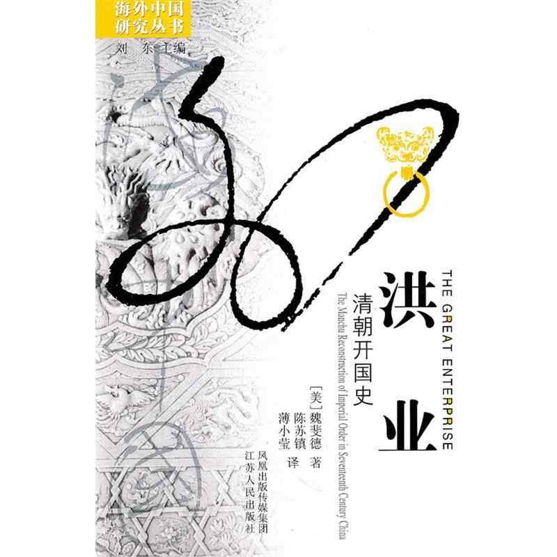 洪业:清朝开国史(增订版)魏斐德著 樊登推荐 不一样的清朝历史 中文书 hongye qing dynasty Latest Best Selling Praise Recommendation