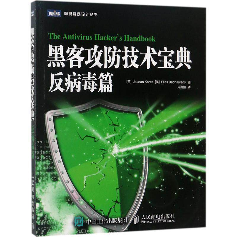 《黑客攻防技术宝典 反病毒篇》：周雨阳译，如何守护你的数字世界？-计算机安全与密码学-淘宝好物网