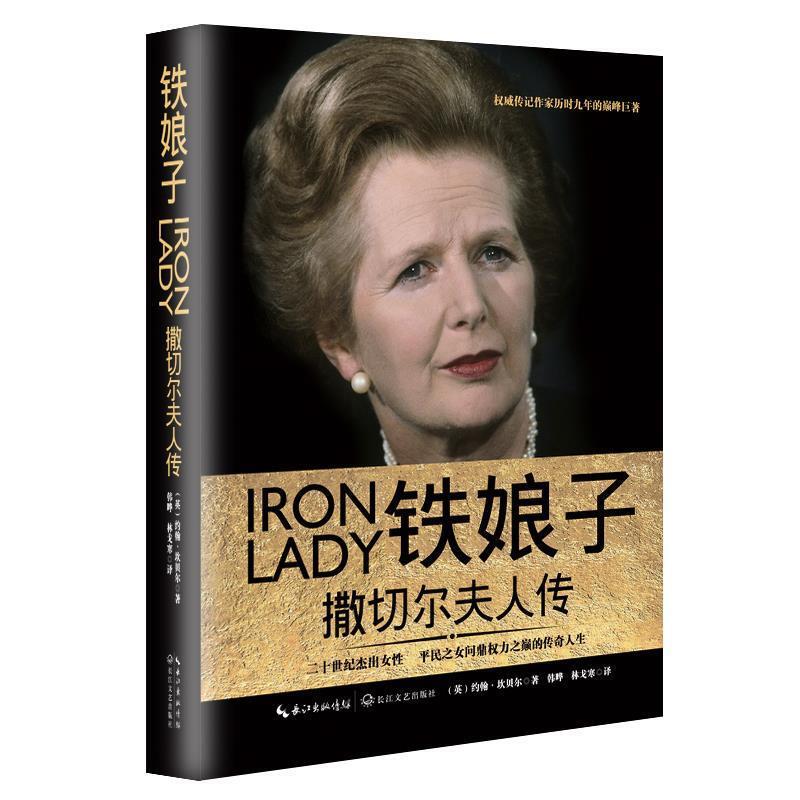 [Authentic Book] Iron Lady: the Biography of Margaret Thatcher (English) John Campbell, Changjiang Literature and Art Publishing House