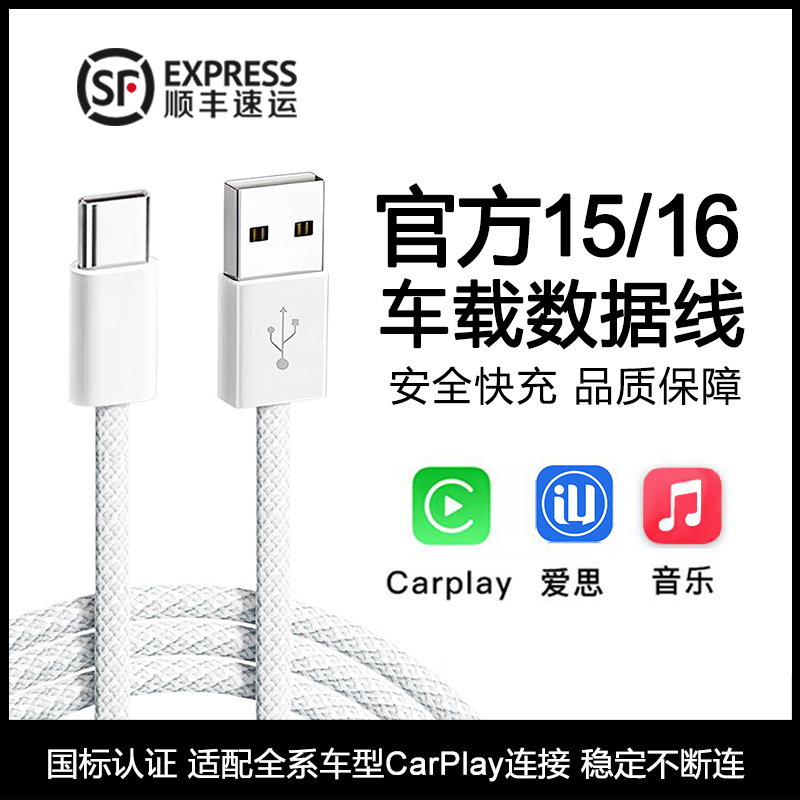 Sf Express Compatible Apple 15/16 Carplay Data Cable Braided Version iPhone 16 Pro/Pro Max Car Connection 15 Charging Cable USB to Type-C Interface Plus Car-Specific