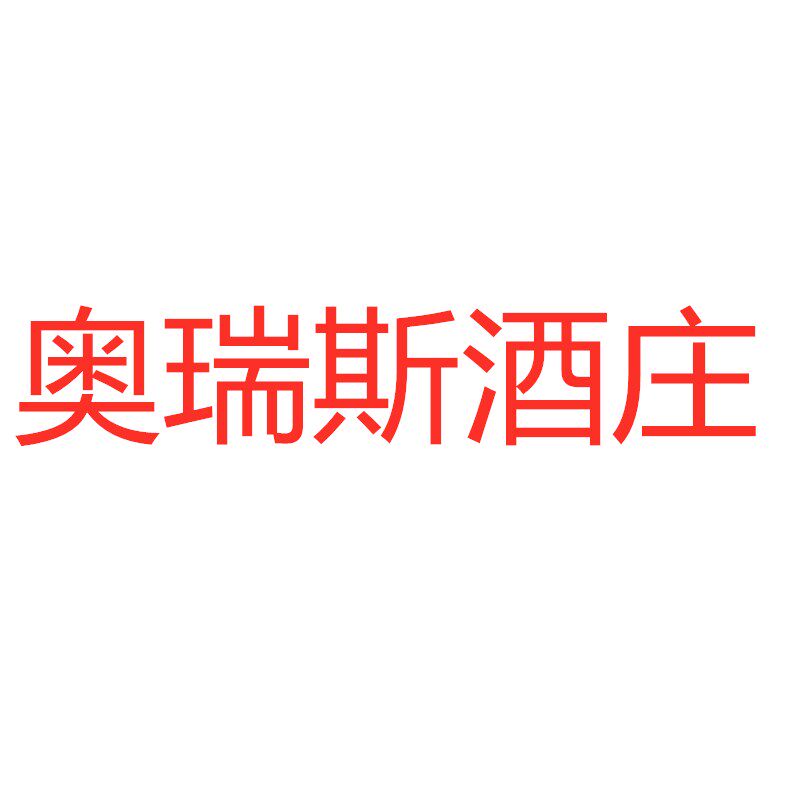奥瑞斯酒庄食品店