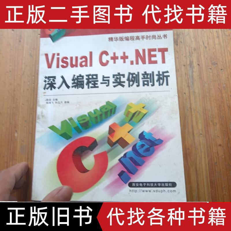 VisualC++.NET深入程式設計與實例剖析 陳監 2002西安電子科技大學出版社9787560610023