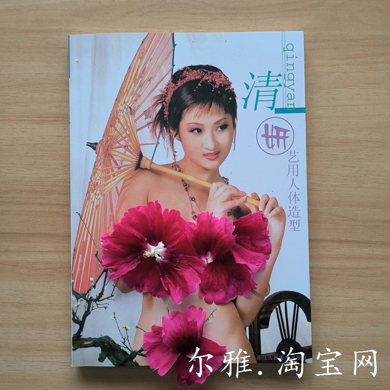 Qingyan Beauty Photography Collection: Model Photography Art, Body Art, Copperplate Paper, High-Definition Color Printing, Authentic Book Qingyan Beauty Photography Collection: Model Photography Art, Body Art, Copperplate Paper, High-Definition Color Printing, Authentic Book
