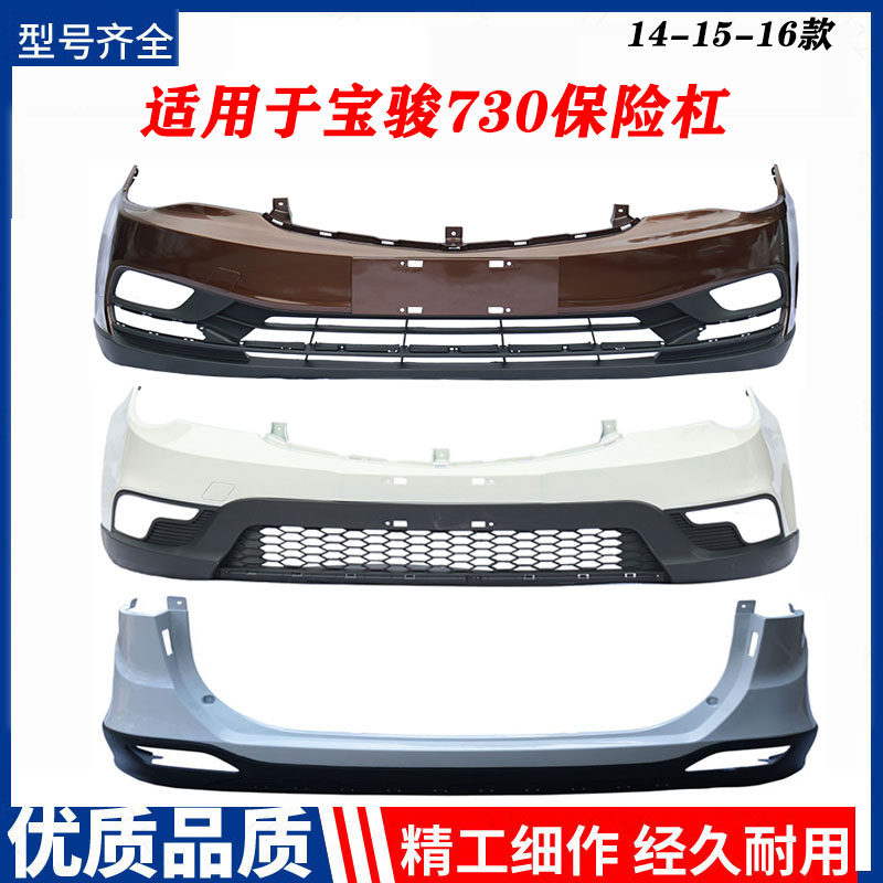 Suitable for Baojun 730 front bumper rear bumper 14-16 rear bumper 730 rear bumper 730 car baking varnish thickened-Taobao