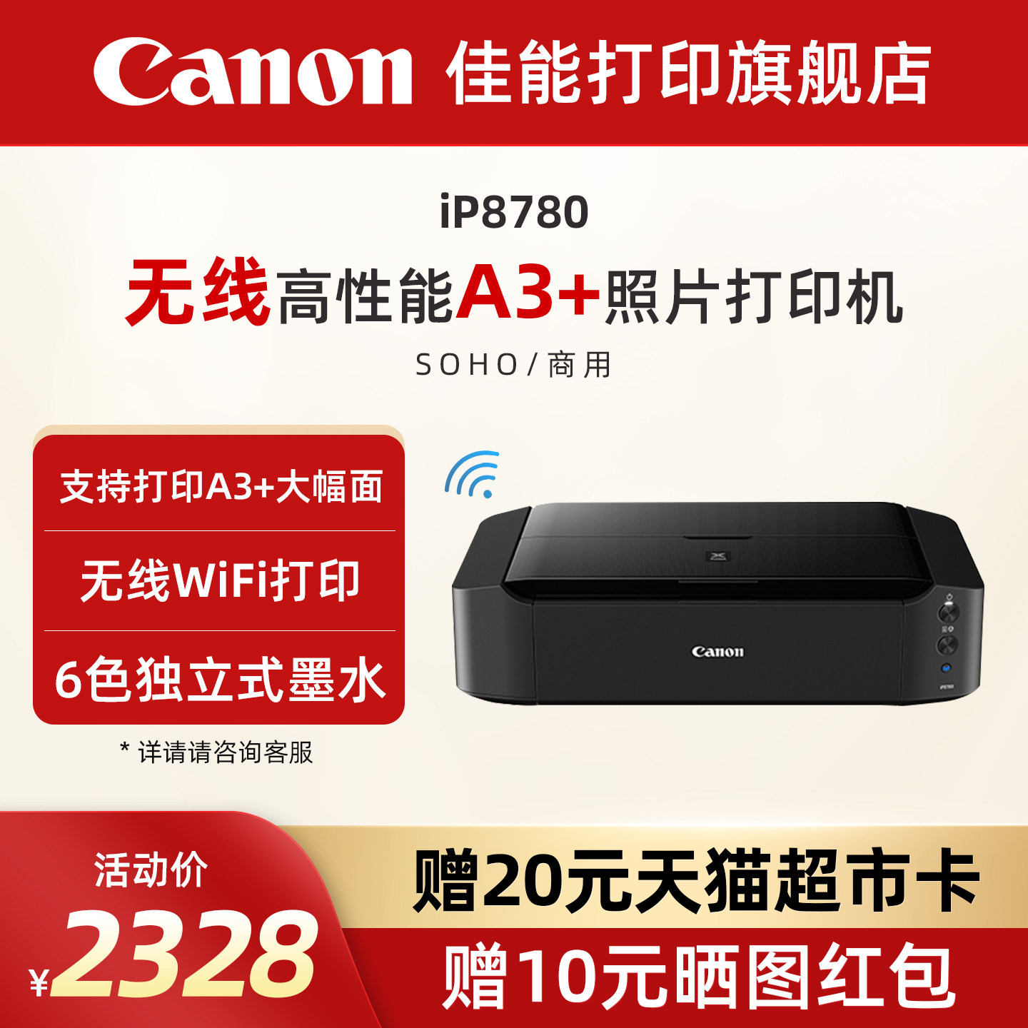 佳能旗舰店iP8780彩色A3+喷墨照片打印机 6色独立式双黑墨水无线WIFI办公专用