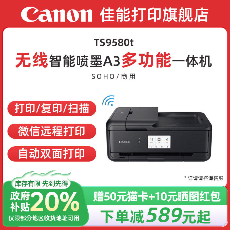【政府补贴】佳能TS9580t A3打印机复印扫描一体机5色无线WiFi微信远程打印办公家用自动双面彩色照片手机