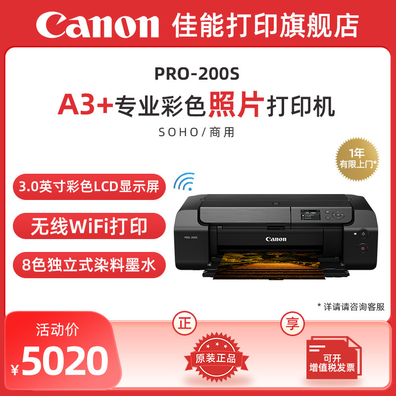 佳能PRO-200s/PRO-310喷墨A3+幅面8色专业照片打印机无线彩色照相馆EOS影像艺术摄影证件照