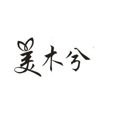 美木兮企业店