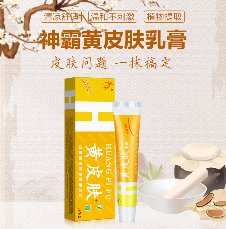 【中国直邮】黄皮肤抑菌乳膏 清凉止痒 消疹消红 15g*1支