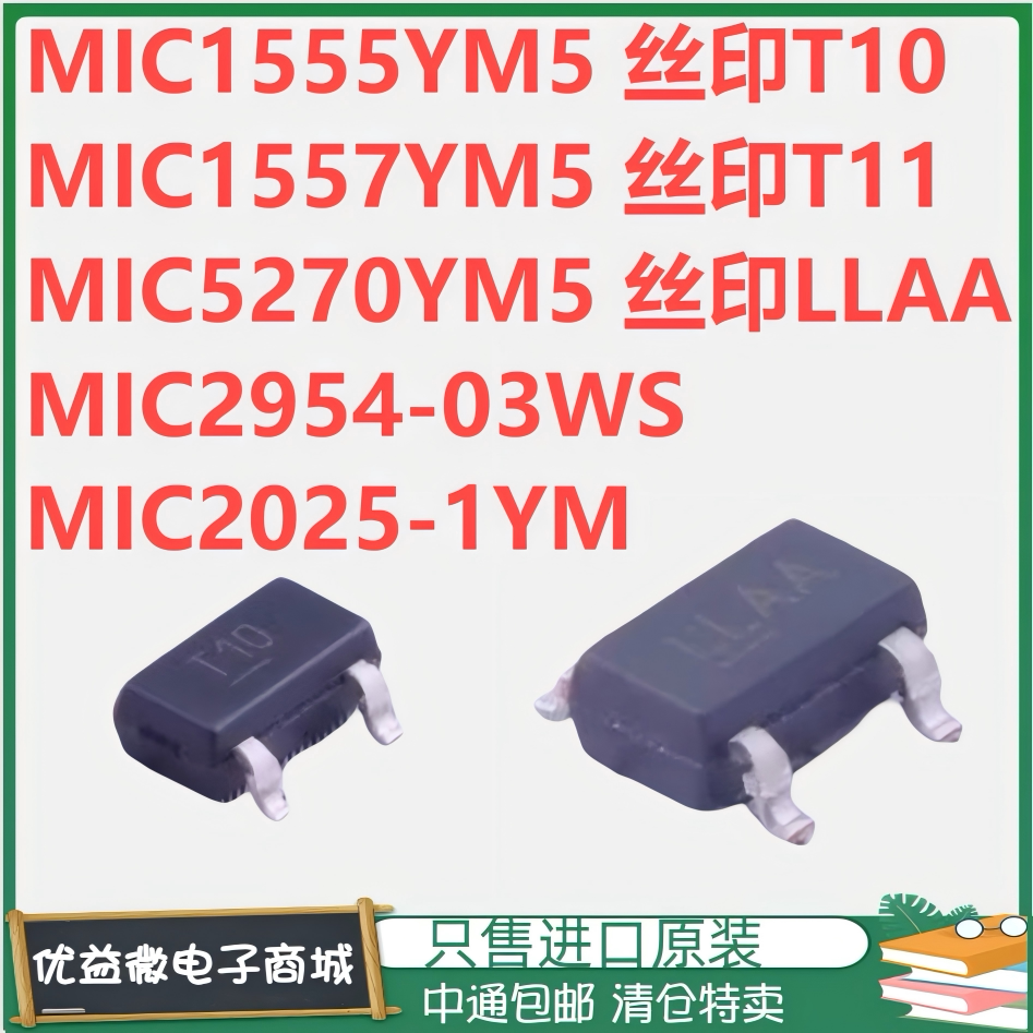 MIC1555 1557 5270YM5 丝印T10/T11/LLAA MIC2954-03WS/2025-1YM