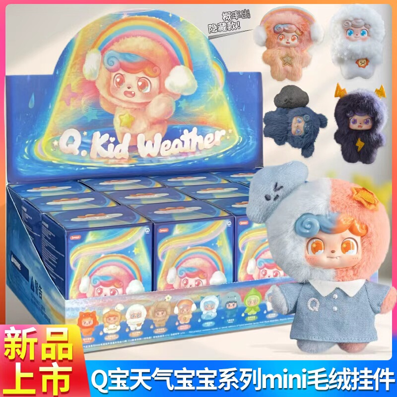 Qiaoqiao Chao Le Qbao Weather Baby Mini Blind Box Plush Figure Trendy Toy Bag Pendant Decoration Peripheral Gift