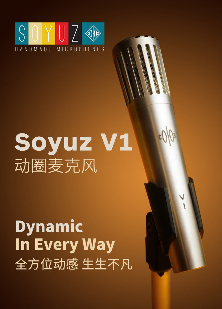 SOYUZ V1动圈麦克风专业录音配音编曲K歌直播话筒纯手工麦克风