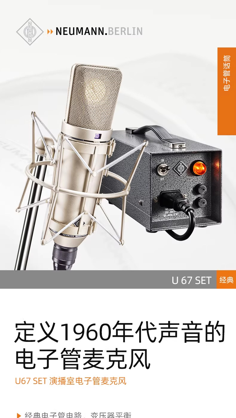 Neumann诺音曼 U67插图1