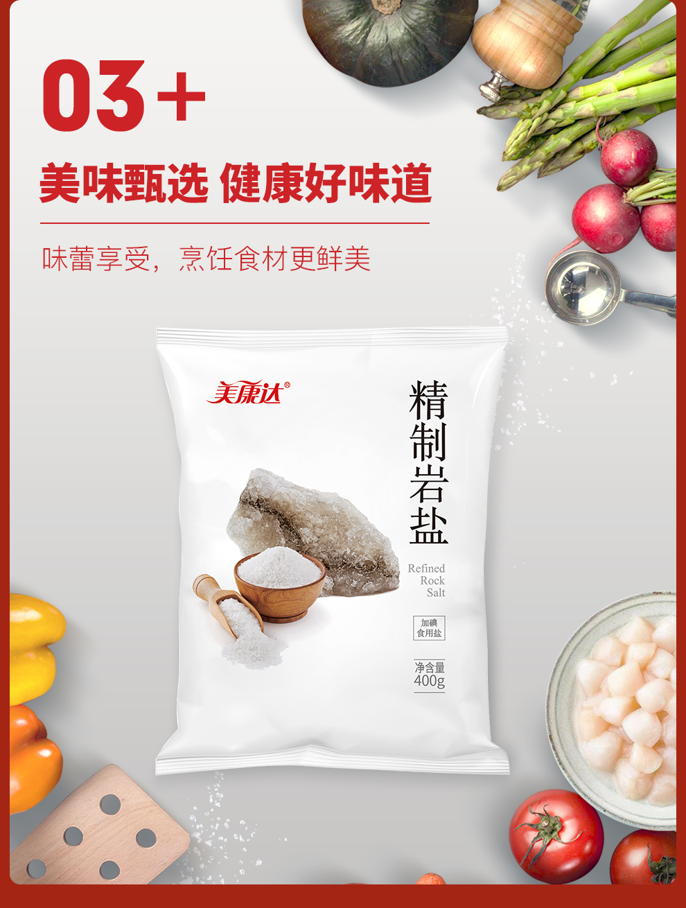 【美康达】加碘精制盐400g*6袋