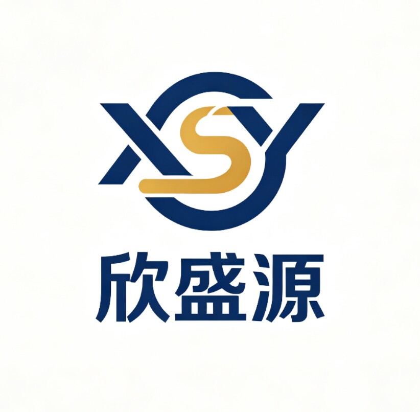 欣盛源