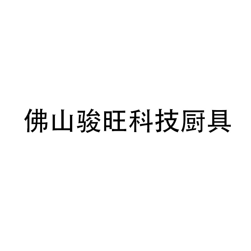 佛山骏旺科技厨具企业店的LOGO