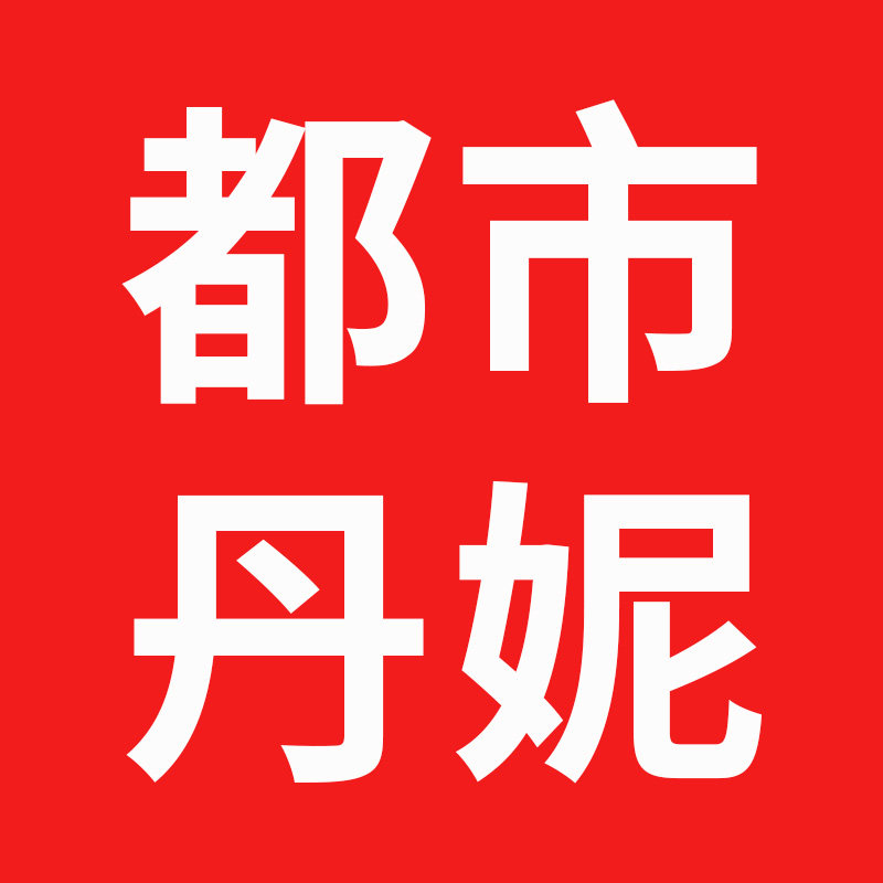 都市丹妮旗舰店