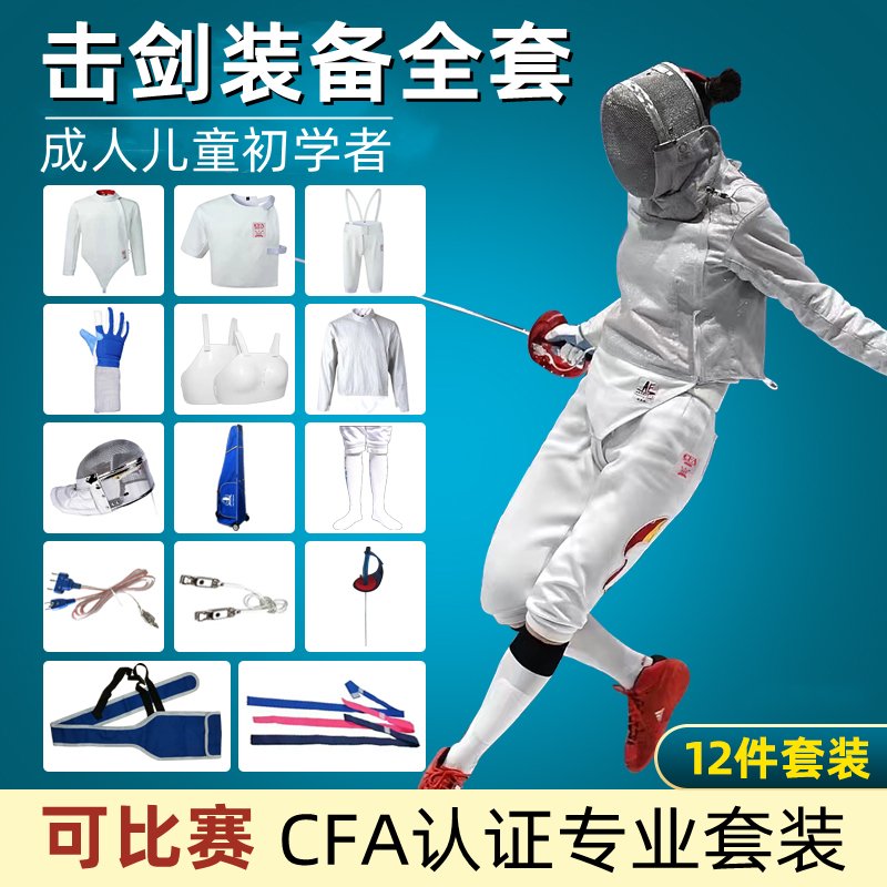 Fencing equipment full set of adult children beginners floral sword with sword persword competition CFA certified professional suit-Taobao