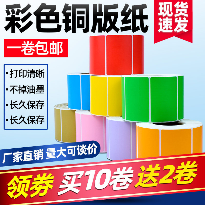 Color copper label label label printing paper copper plate label 30 40 50 60 70 red, yellow and blue powder purple orange kraft tag label carbon code printer custom logo